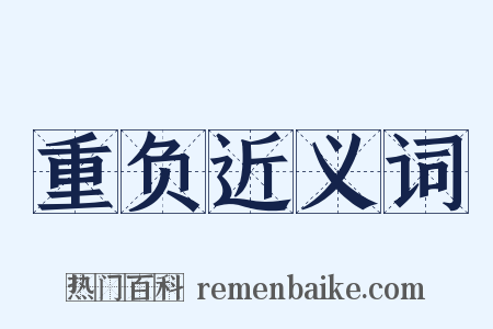 重负近义词是什么意思的图片